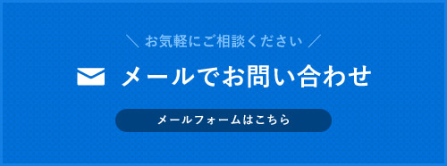 メールでお問い合わせ