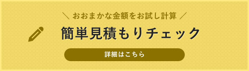 簡単見積もりチェック