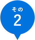 その2
