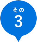 その3